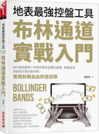 布林通道實戰入門 :地表最強控盤工具封面