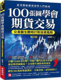 100張圖學會期貨交易 :交易醫生聰明打敗投資風險,從零開始期貨初學入門指南封面