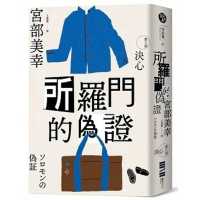 所羅門的偽證.封面