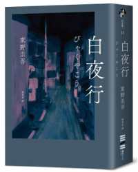 Books Kinokuniya: 白夜行（經典單冊回歸版） / 東野圭吾(9786267226957)