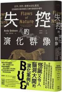 失控的演化群像 :合作、攻防、惡意與自私基因,從物種怪奇案例看見天擇的限制與多樣性封面