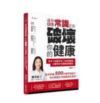 這些健康常識正在破壞你的健康 :東京大學醫學博士的媽媽醫師 以醫學新知翻轉錯誤觀念封面