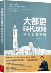 大都更時代攻略 耕築居安家園封面