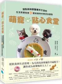 萌寵的點心食堂 :甜點師與獸醫攜手打造的生活照護指南&獻給貓狗的無添加餐點封面