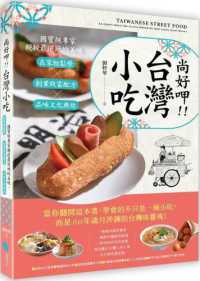 尚好呷!!台灣小吃 :國寶級專家親授最道地的美味 在家輕鬆學x創業致富配方x品味文化典故封面