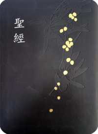 Books Kinokuniya: 聖經－和合本（黑色大字紅字索引精裝