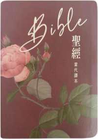 聖經-當代譯本(地圖金翻口彩繪仿皮索引2版精裝)/圣经-当代译本 （繁体