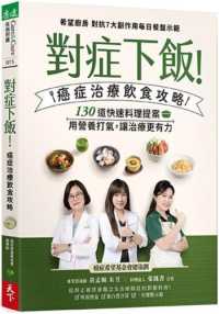 對症下飯!癌症治療飲食攻略 :130道快速料理提案,用營養打氣,讓治療更有力封面