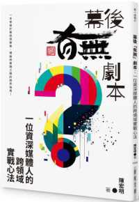 幕後「有無」劇本 :一位資深媒體人的跨領域實戰心法封面