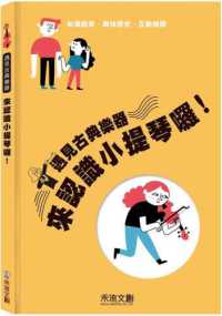 遇見古典樂器 :來認識小提琴囉!封面