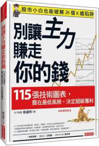 別讓主力賺走你的錢 :115張技術圖表,買在最低風險,決定超級獲利封面