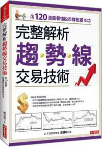 完整解析趨勢線交易技術 :用120張圖看懂股市撐壓基本功封面