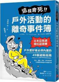 這樣會死!!戶外活動的離奇事件簿封面