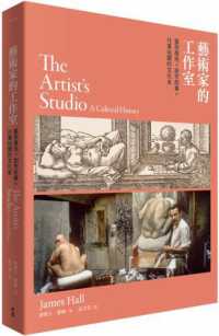 藝術家的工作室 :藝術產地X創作故事X行業祕聞的文化史封面