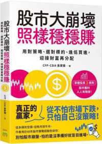 股市大崩壞照樣穩穩賺 :用對策略、選對標的、逢低買進,迎接財富再分配封面