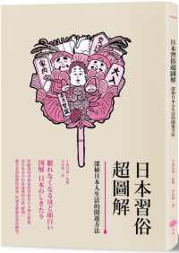 日本習俗超圖解 :深植日本人生活的開運方法封面