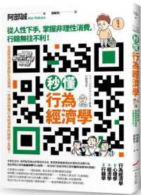 秒懂行為經濟學 :從人性下手,掌握非理性消費,行銷無往不利!封面