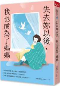 失去妳以後,我也成為了媽媽封面
