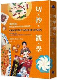 切、炒、觀、學 :傅培梅、戰後臺灣與20世紀中華料理封面