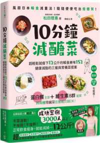 10分鐘減醣菜 :超輕鬆就瘦下12公斤的瞬食美味152 健康減脂的三餐與常備菜提案封面