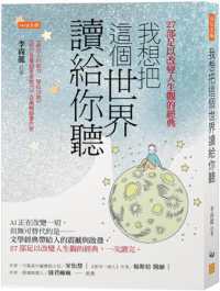 我想把這個世界讀給你聽 :AI正在改變一切,但無可替代的是文學經典帶給人的震撼與啟發。27部足以改變人生觀的經典,一次讀完。封面