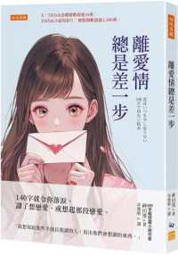 離愛情總是差一步 :140字讓你落淚。讀了想戀愛、或想起那段戀愛。封面