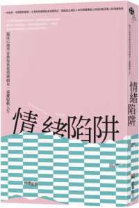 情緒陷阱 :臨床心理學家教你重寫情緒劇本,遠離脫軌人生封面