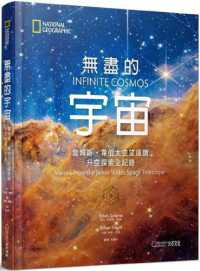 無盡的宇宙 :詹姆斯.韋伯太空望遠鏡升空探索全記錄封面