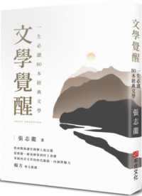 文學覺醒 :一生必讀80本經典文學 = Great awakening封面