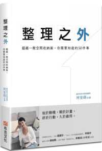 整理之外 :超越一般空間收納術,你需要知道的50件事封面