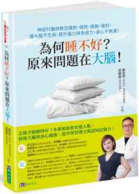 為何睡不好?原來問題在大腦! :神經科醫師教您睡對、睡熟、睡飽、睡好,讓大腦不生病、提升腦力與免疫力、身心不焦慮!封面