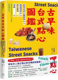 古早味台式點心圖鑑 :原型食材&糖製點心、麵粉類點心、涼水甜湯、冰品,在地惜食智慧與手工氣味,作夥呷點心! = Taiwanese street snacks封面