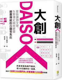 大創Daiso :從街邊到全球,矢野博丈如何經營顛覆傳統的百圓零售店封面