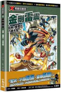 紀伊國屋網路書店: X尋寶探險隊(52)金剛雷震：日本．斐伊川/ 李國權