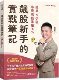 飆股新手的實戰筆記 :簡單4步驟,小資也能季賺30%封面