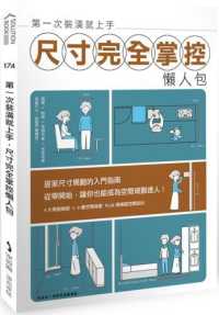 第一次裝潢就上手 尺寸完全掌握懶人包封面