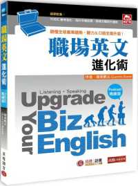 職場英文進化術 :聽懂全球產業趨勢,聽力&口語全面升級! = Upgrade your biz English封面