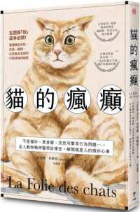 貓的瘋癲 :不愛貓砂、異食癖、突然攻擊等行為問題......走入動物精神醫學診療室,解開喵星人的微妙心事封面