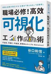 職場必修!高效可視化工作術 :不加班、不瞎忙、不崩潰,實現Work-life balance!封面