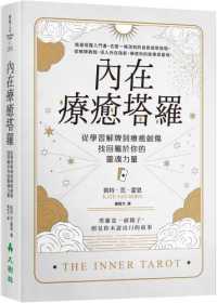 內在療癒塔羅 :從學習解牌到療癒創傷,找回屬於你的靈魂力量封面