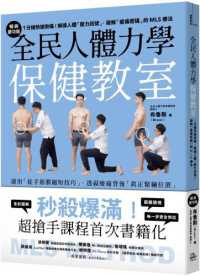 全民人體力學保健教室 :1分鐘快速揪痛!解讀人體「壓力訊號」、破解「痠痛密碼」的MLS療法封面
