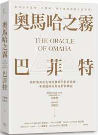 奧馬哈之霧 :巴菲特 : 你可以不認同、不理會,但千萬別誤解了巴菲特!破解奧馬哈先知迷霧般的投資思維,一本濃縮所有股東信與傳記 = The oracle of Omaha封面