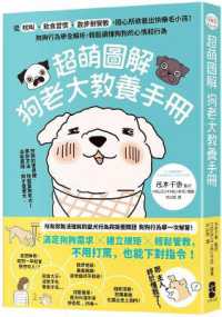 超萌圖解狗老大教養手冊 :從吠叫、飲食習慣、散步到管教,隨心所欲養出快樂毛小孩!狗狗行為學全解析,輕鬆讀懂狗狗的心情和行為封面