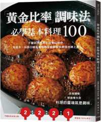 「黃金比率」調味法 :必學基本料理100封面