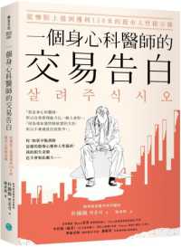 一個身心科醫師的交易告白 :從慘賠上億到獲利110％的股市人性啟示錄封面