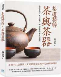Books Kinokuniya: 茶道精粹，茶與茶器：器隨茶變，風雅流轉 / 靜清和