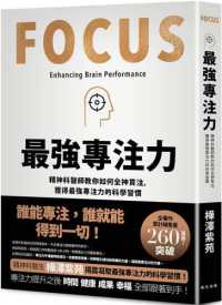 Books Kinokuniya: 最強專注力：精神科醫師教你如何全神貫注/ 樺澤紫苑
