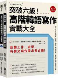 突破六級!高階韓語寫作實戰大全 :從TOPIK到就業,韓檢、升學、職場文書,最完整的韓語寫作攻略!封面