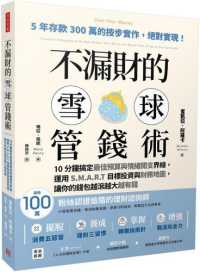 不漏財的雪球管錢術 :10分鐘搞定最佳預算與情緒開支界線,運用S.M.A.R.T目標投資與財務地圖,讓你的錢包越滾越大越有錢封面