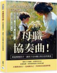 母職協奏曲!牽起媽媽的手,讓孩子走向獨立與自信的舞臺 :赫洛克效應、比馬龍效應、戴高帽法......十堂課打造孩子的健全人格 = Motherhood concerto封面
